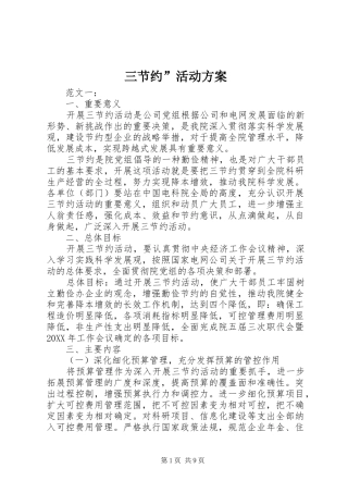 2024年三节约活动方案