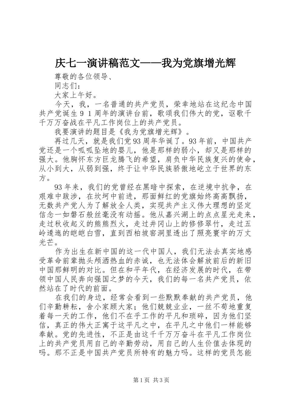 2024年庆七一演讲稿范文我为党旗增光辉_第1页