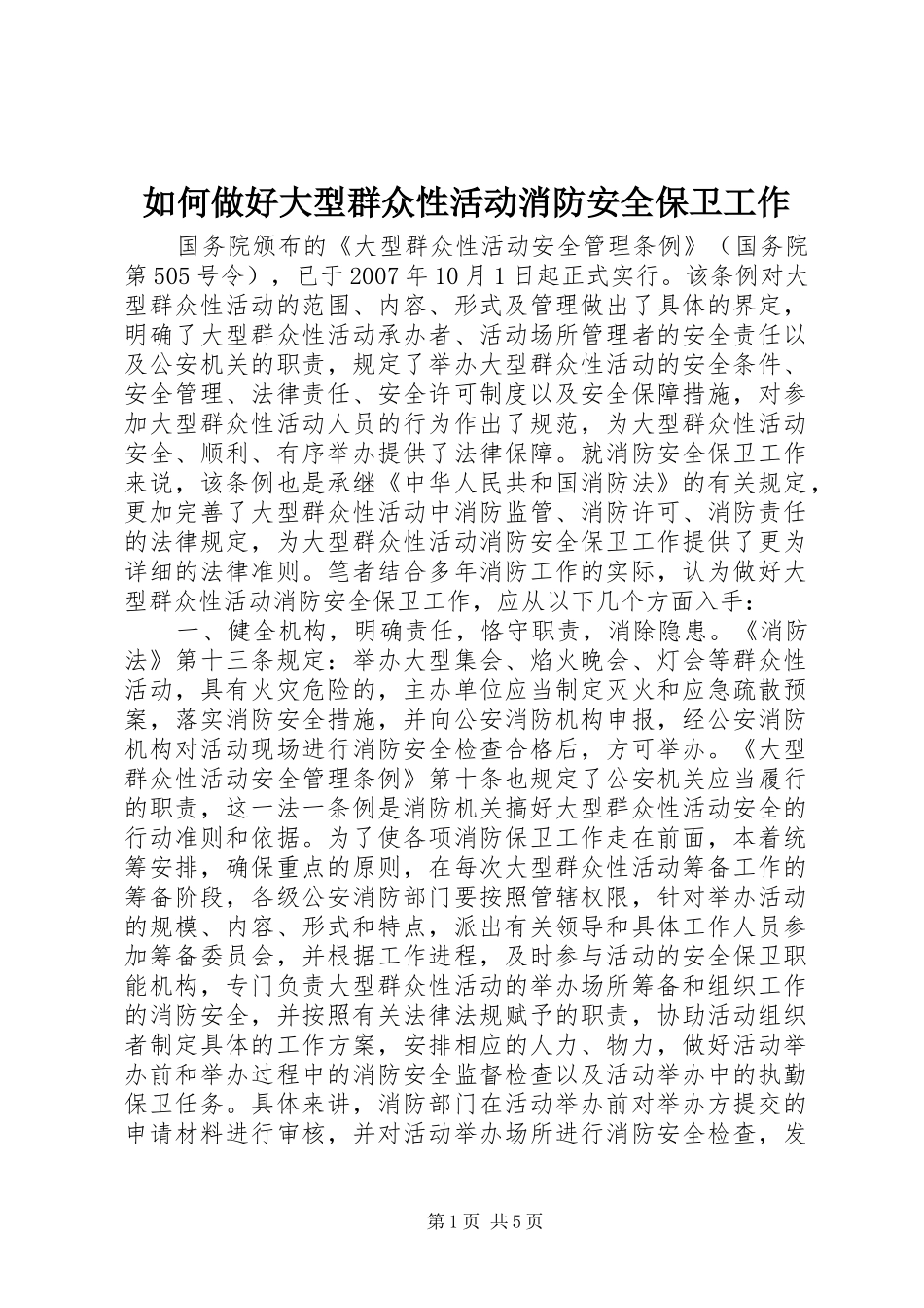 2024年如何做好大型群众性活动消防安全保卫工作_第1页