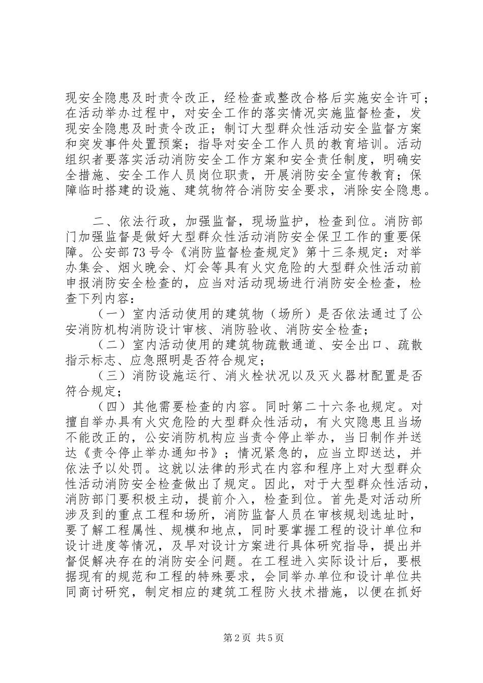 2024年如何做好大型群众性活动消防安全保卫工作_第2页