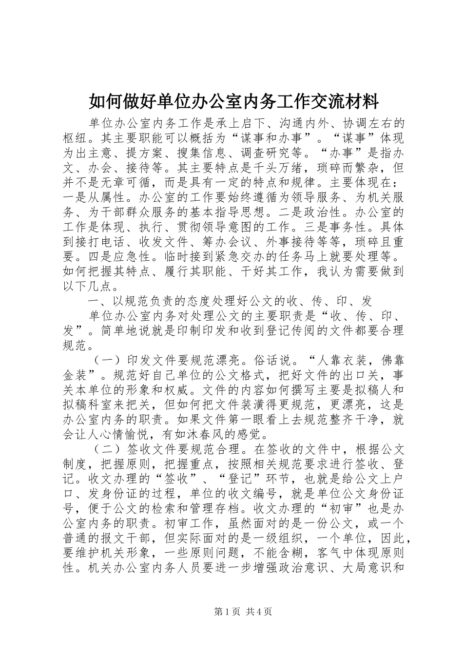 2024年如何做好单位办公室内务工作交流材料_第1页