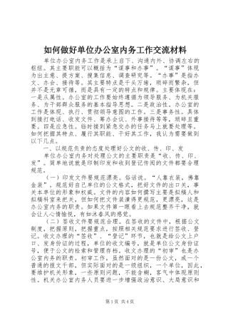 2024年如何做好单位办公室内务工作交流材料