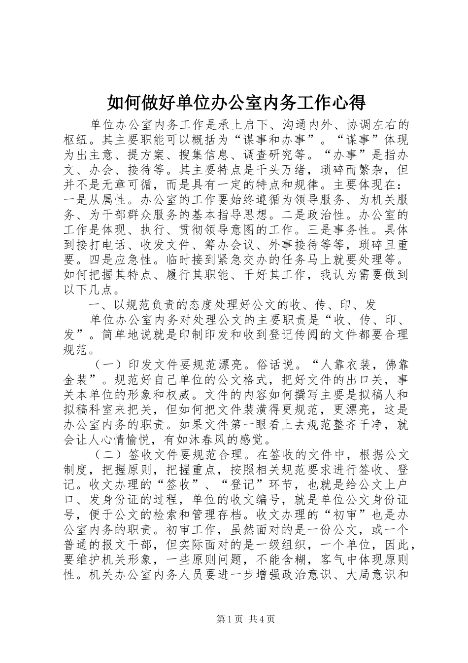 2024年如何做好单位办公室内务工作心得_第1页