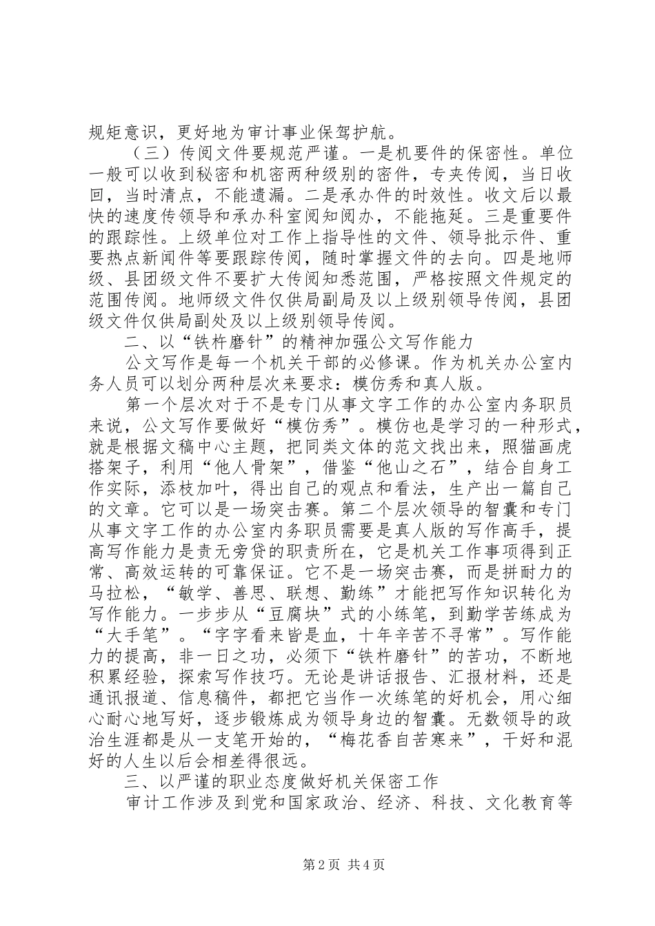 2024年如何做好单位办公室内务工作心得_第2页