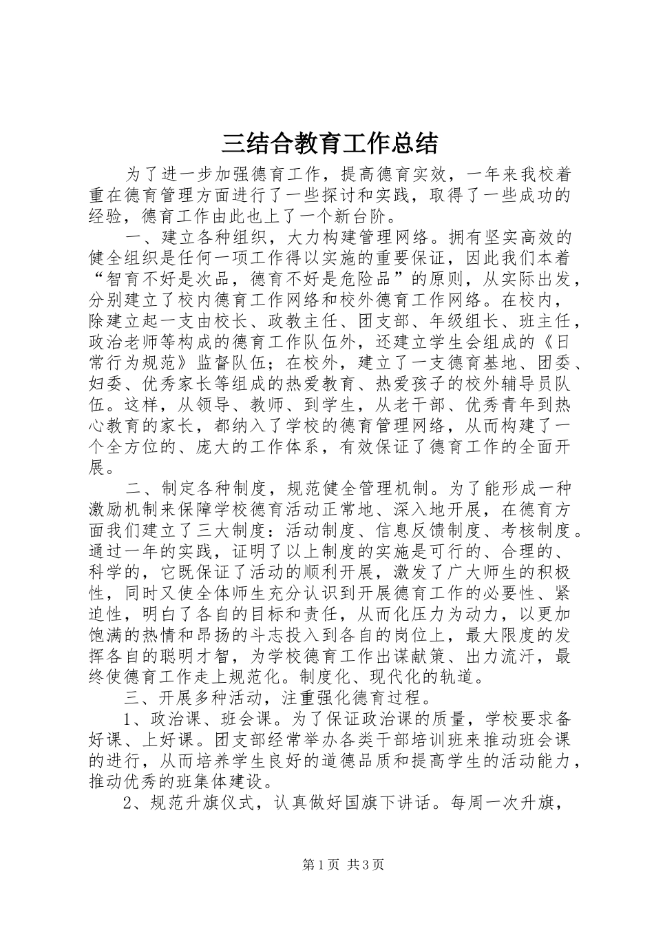 2024年三结合教育工作总结_第1页