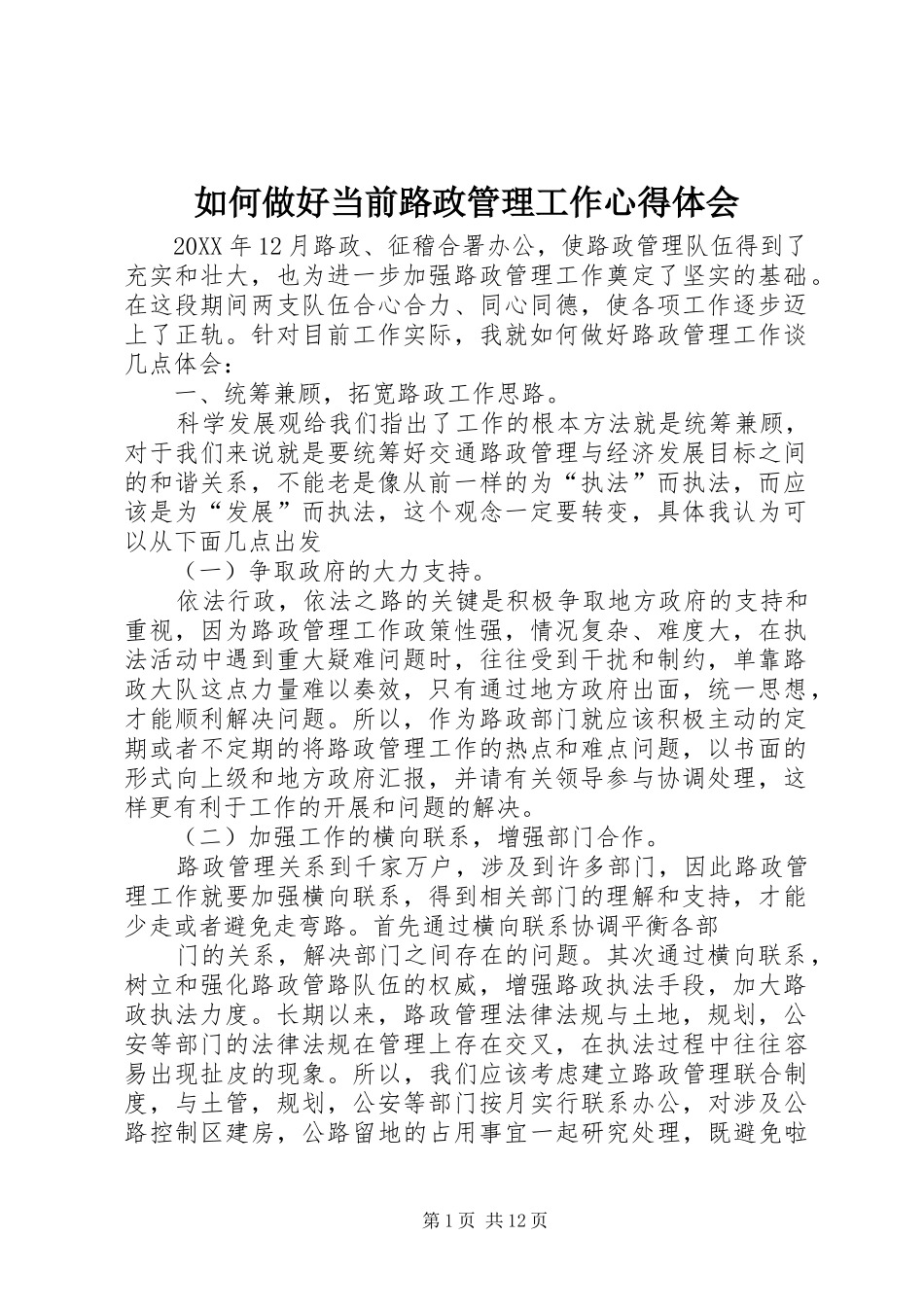 2024年如何做好当前路政管理工作心得体会_第1页