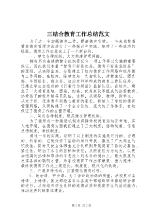 2024年三结合教育工作总结范文