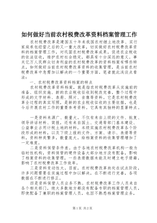 2024年如何做好当前农村税费改革资料档案管理工作