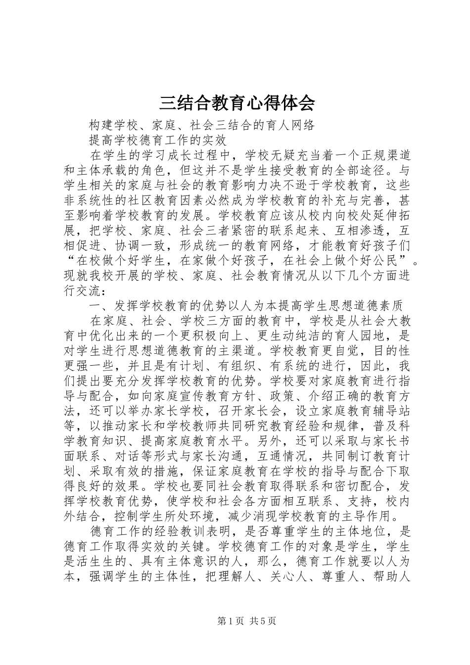 2024年三结合教育心得体会_第1页