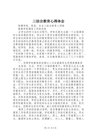 2024年三结合教育心得体会