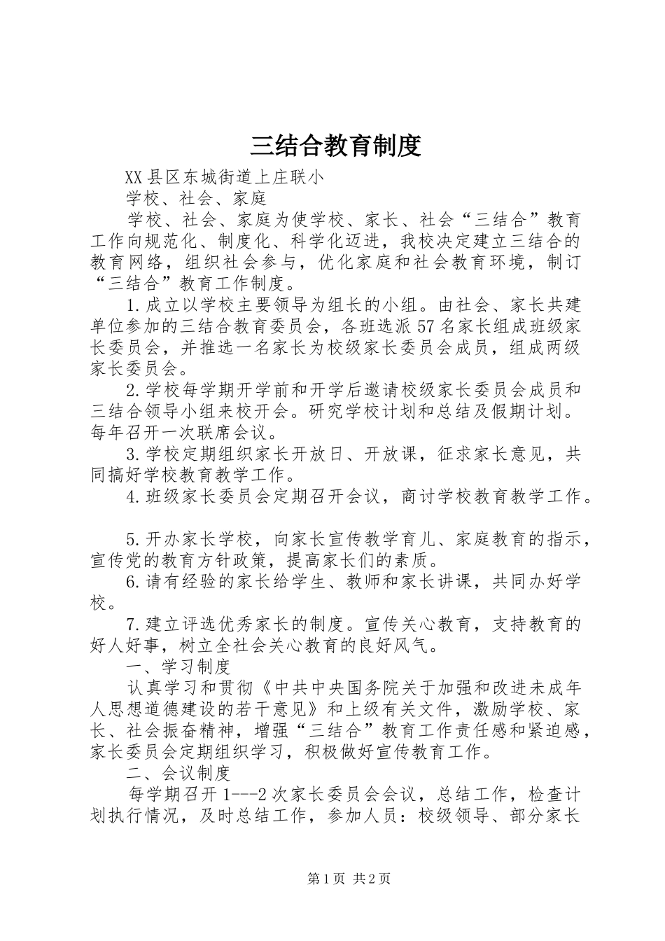 2024年三结合教育制度_第1页