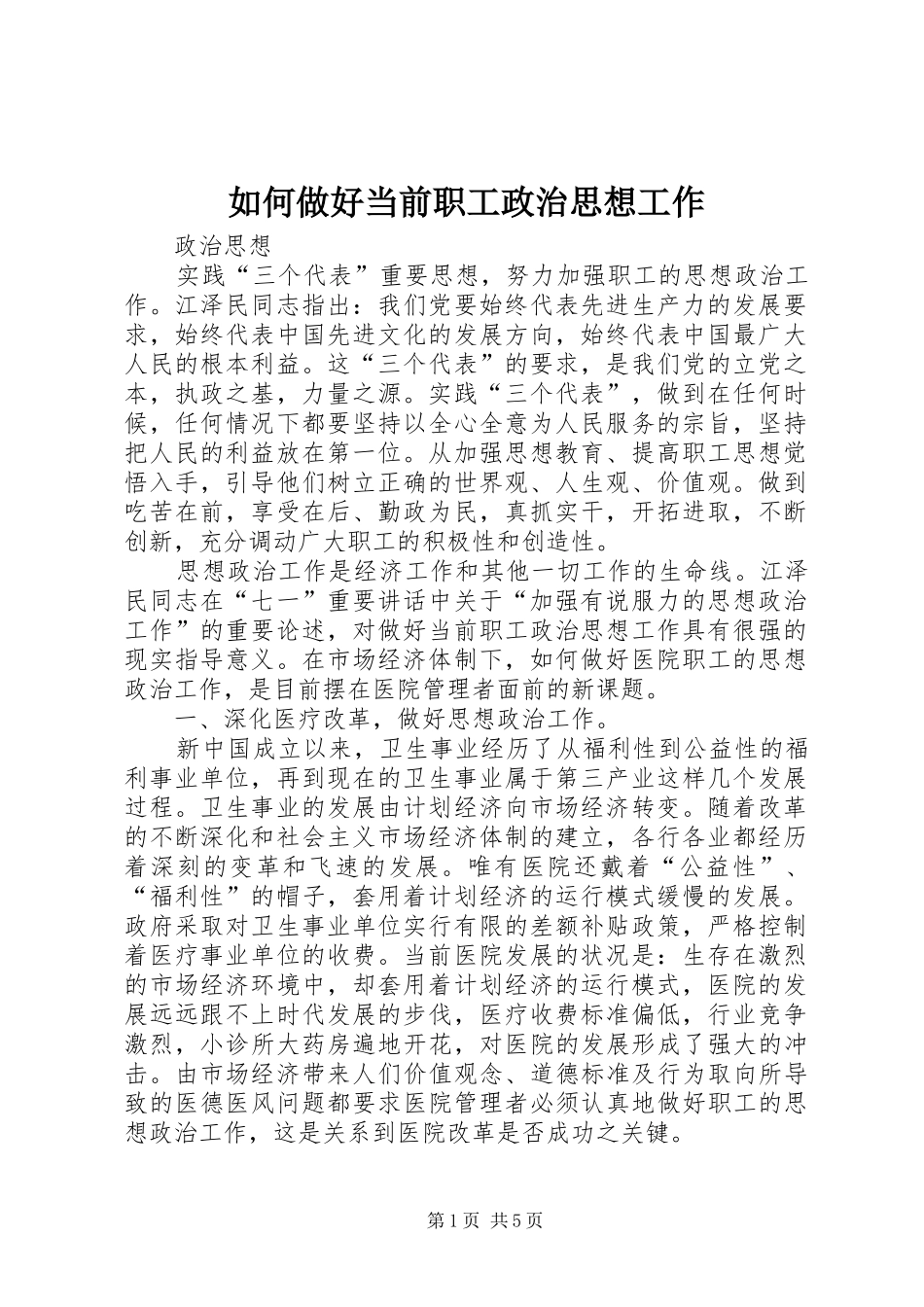 2024年如何做好当前职工政治思想工作_第1页