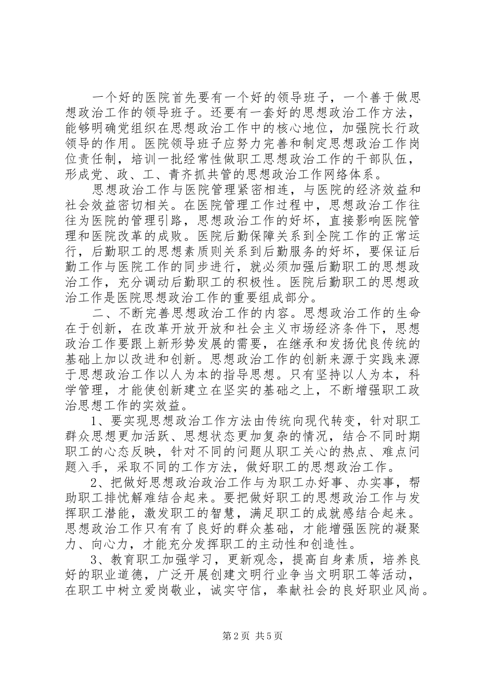 2024年如何做好当前职工政治思想工作_第2页