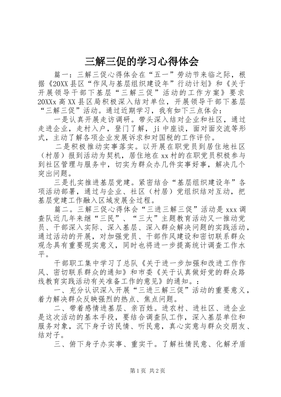 2024年三解三促的学习心得体会_第1页