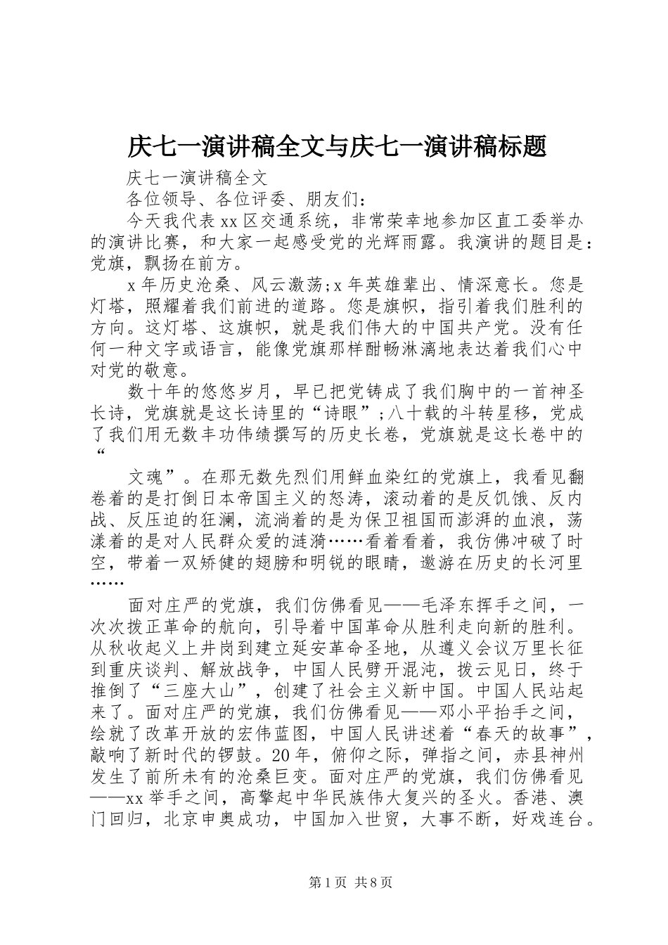 2024年庆七一演讲稿全文与庆七一演讲稿标题_第1页
