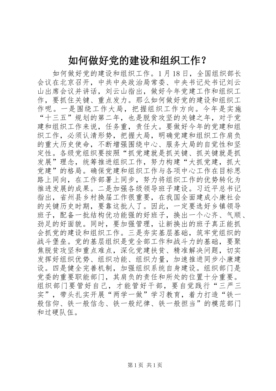 2024年如何做好党的建设和组织工作_第1页