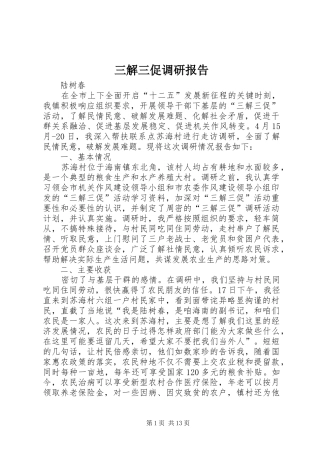 2024年三解三促调研报告