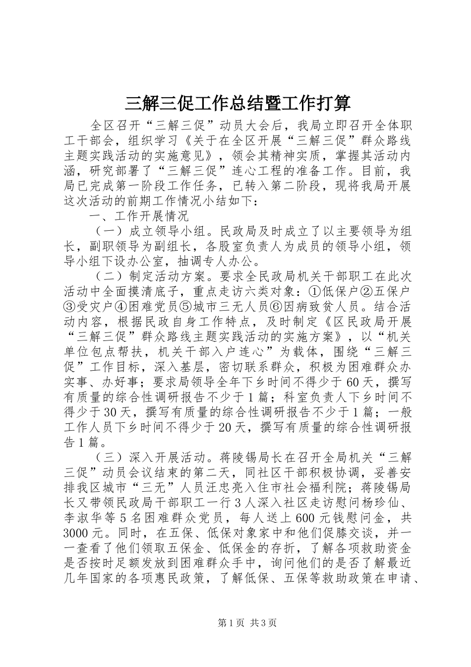 2024年三解三促工作总结暨工作打算_第1页