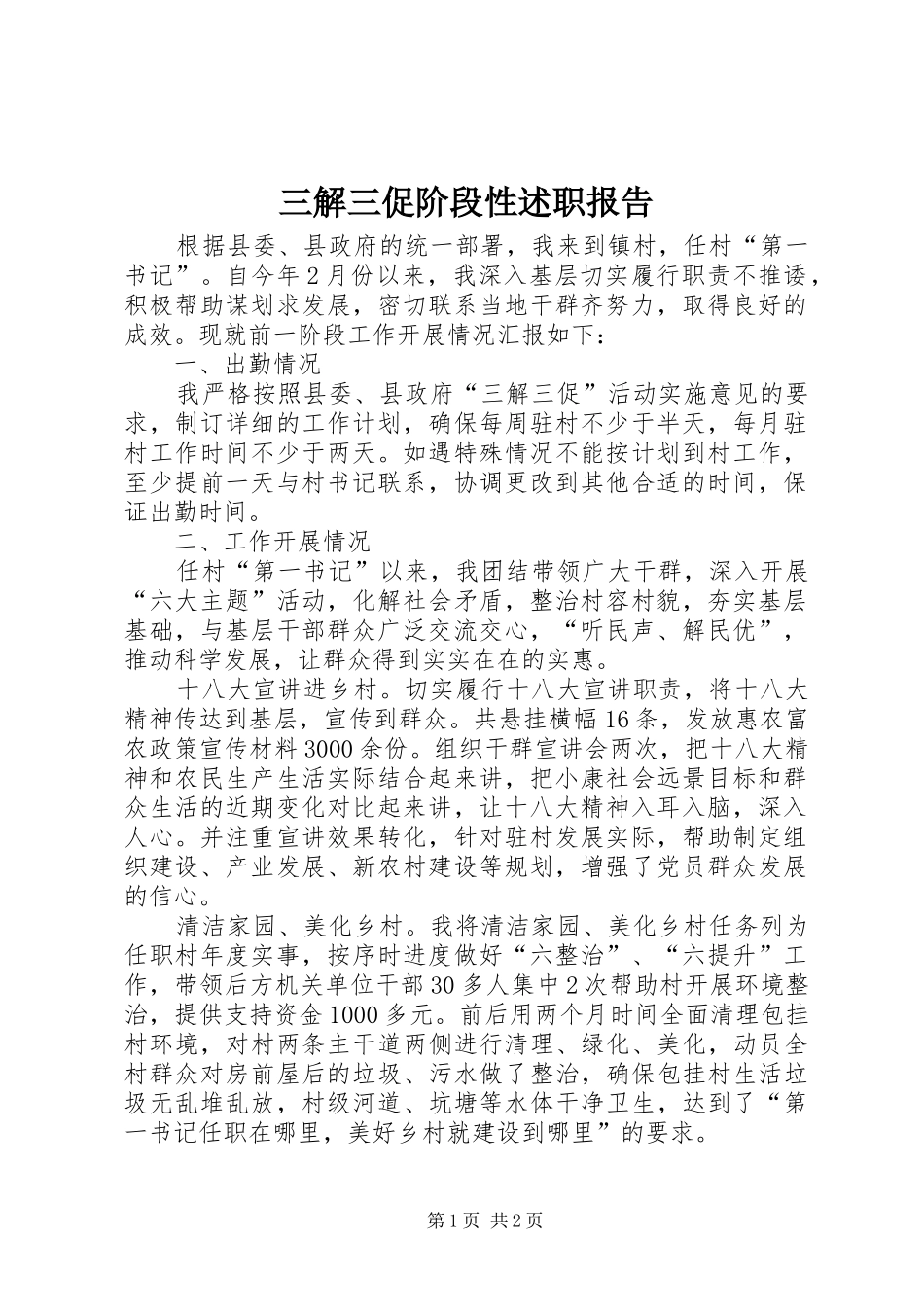 2024年三解三促阶段性述职报告_第1页