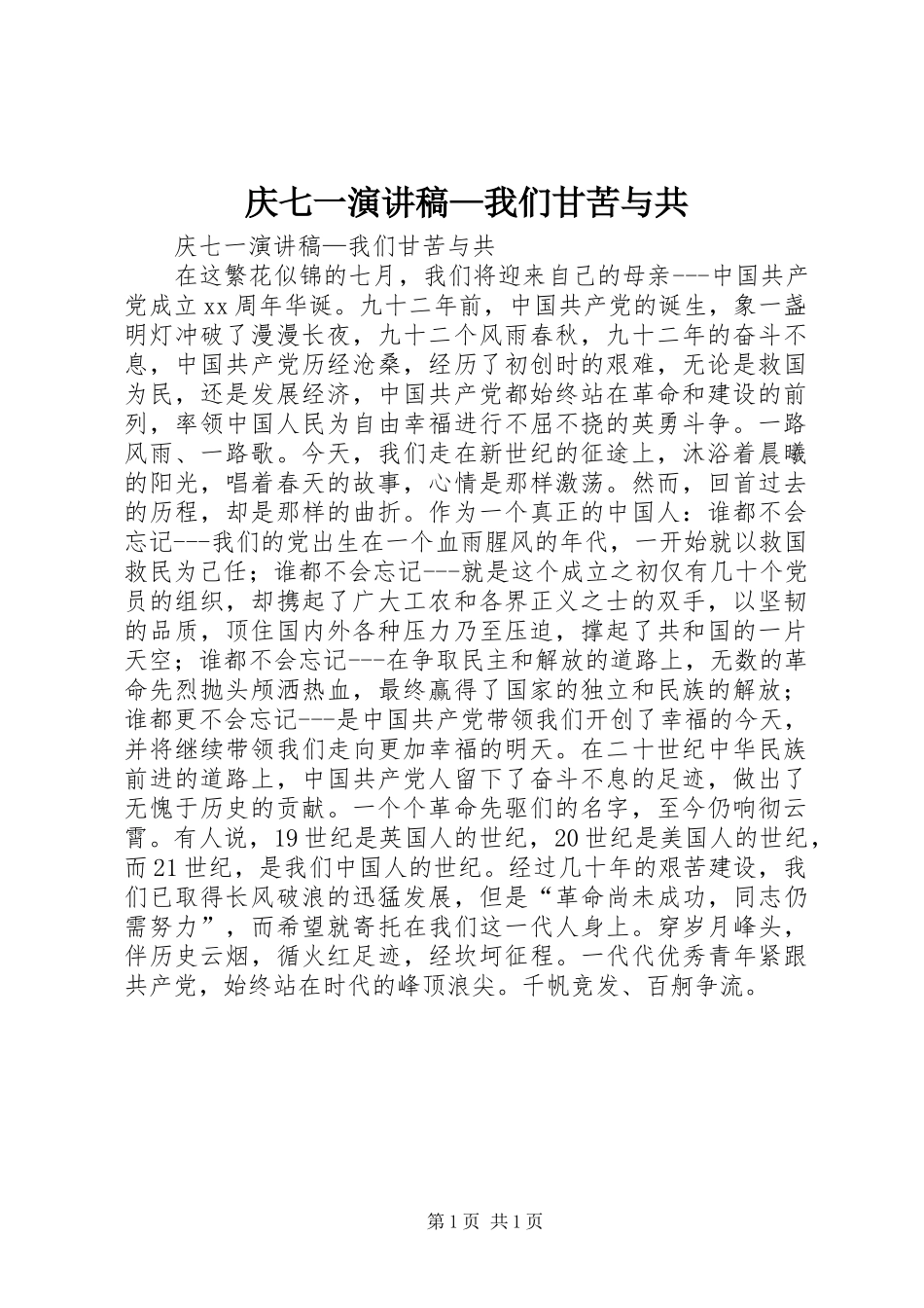2024年庆七一演讲稿我们甘苦与共_第1页