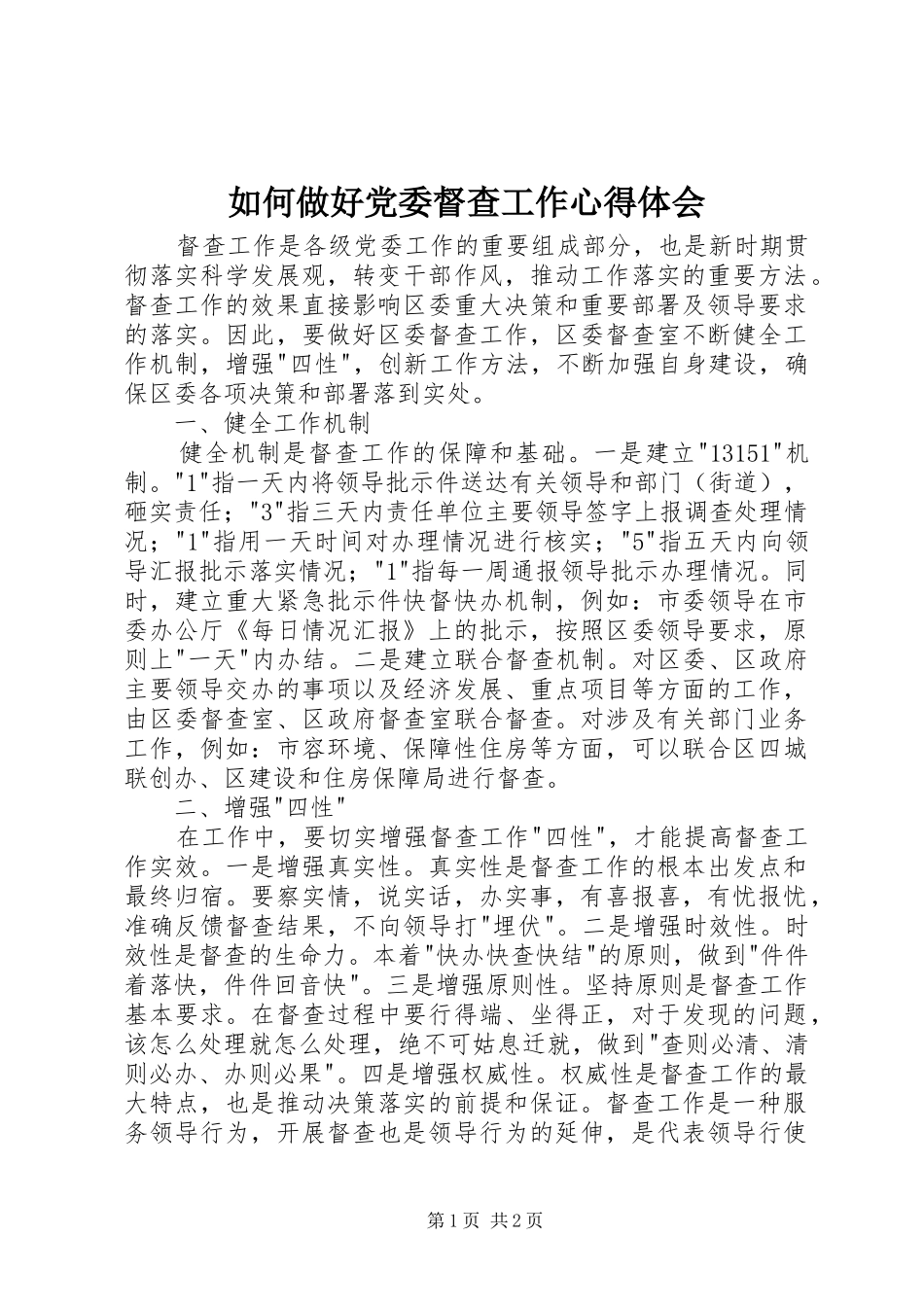 2024年如何做好党委督查工作心得体会_第1页