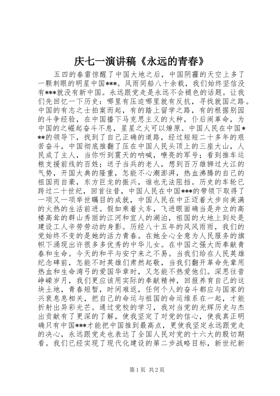 2024年庆七一演讲稿永远的青春_第1页