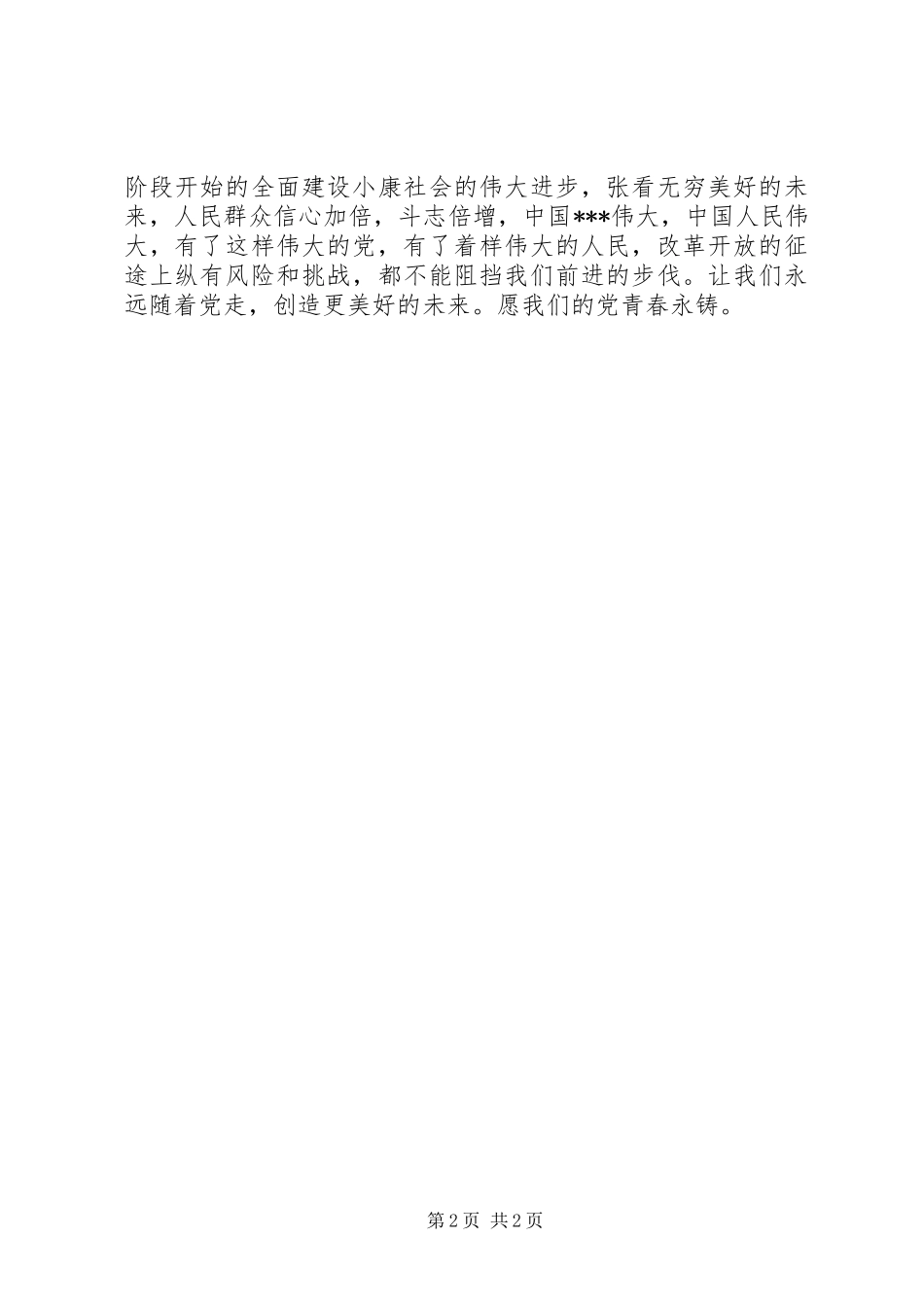 2024年庆七一演讲稿永远的青春_第2页