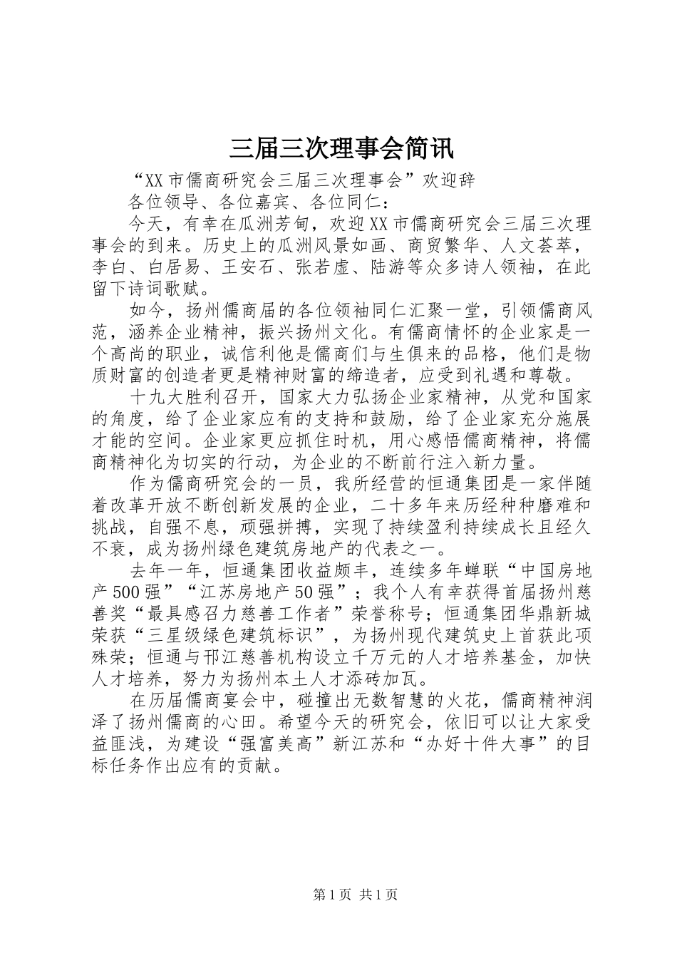 2024年三届三次理事会简讯_第1页