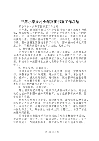 2024年三界小学乡村少年宫图书室工作总结