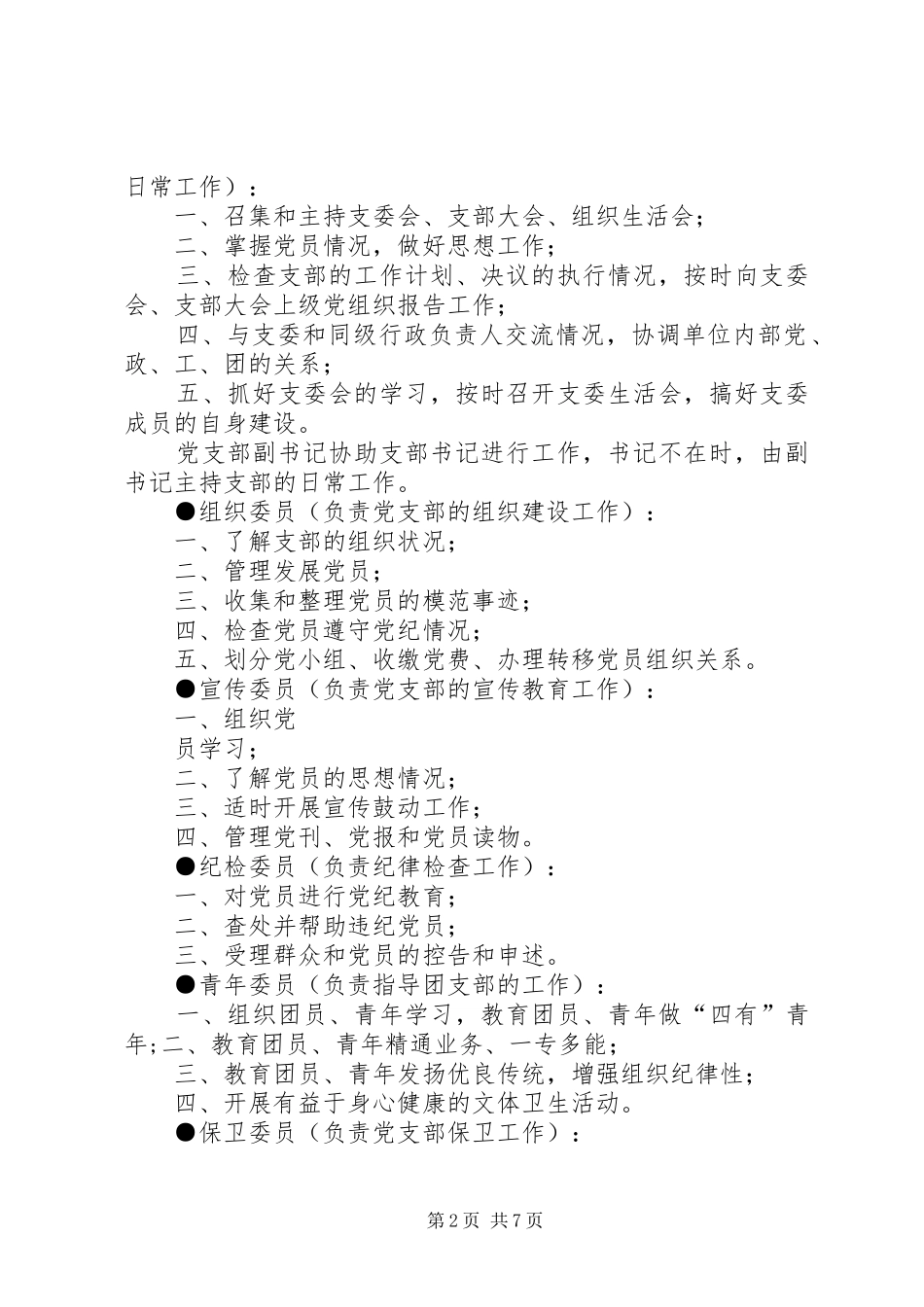 2024年如何做好党务工作_第2页