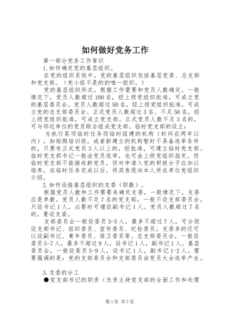 2024年如何做好党务工作