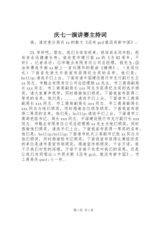 2024年庆七一演讲赛主持词