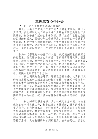 2024年三进三查心得体会