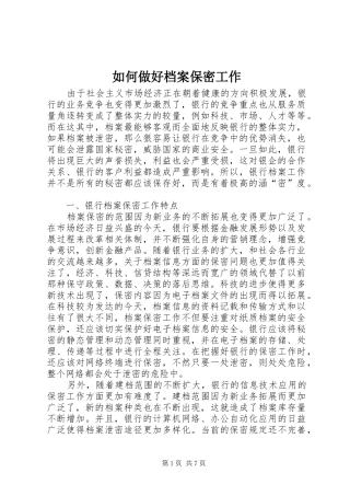 2024年如何做好档案保密工作