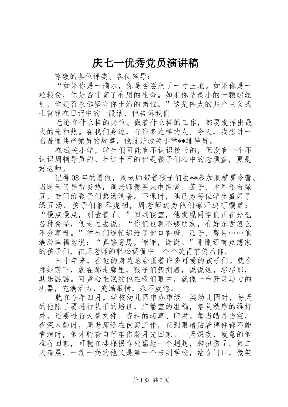 2024年庆七一优秀党员演讲稿_第1页