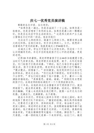 2024年庆七一优秀党员演讲稿