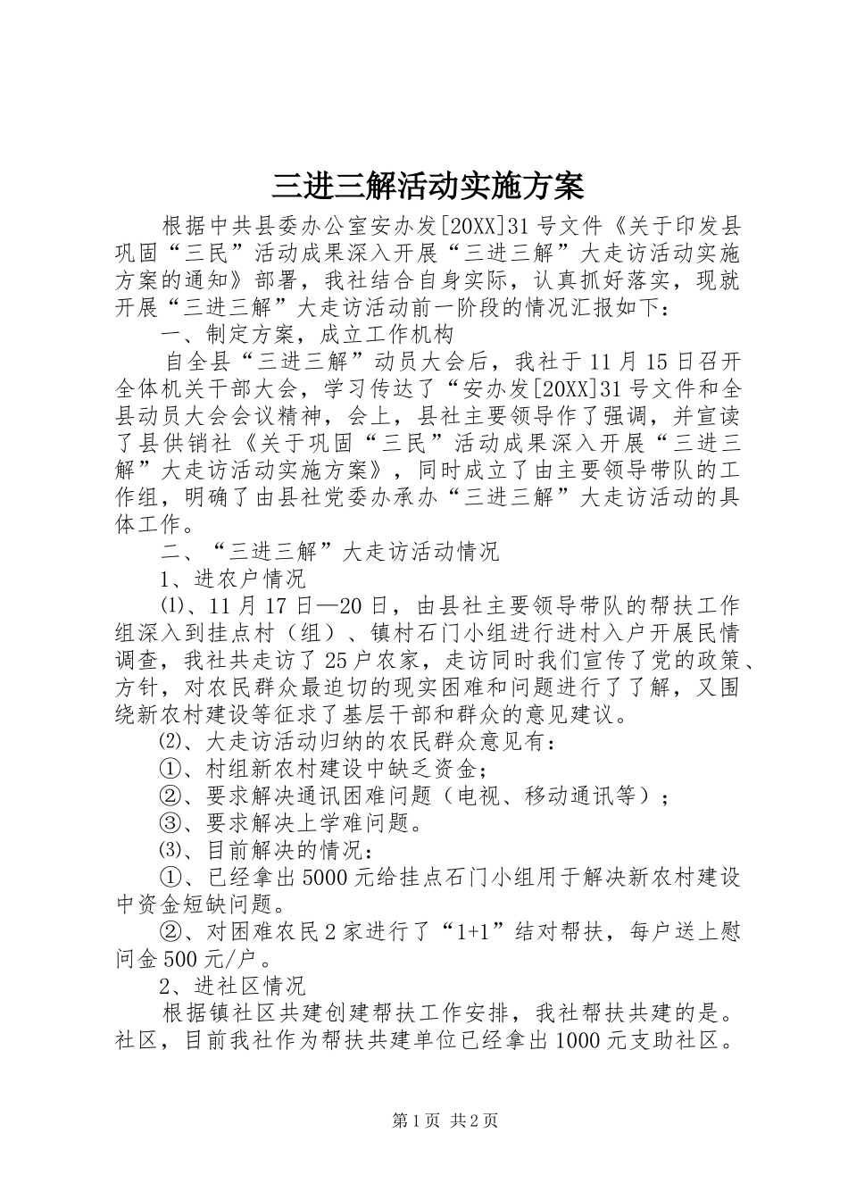 2024年三进三解活动实施方案_第1页