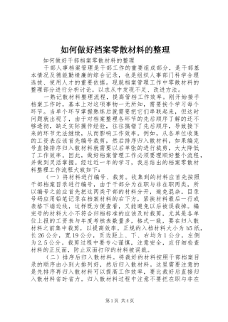 2024年如何做好档案零散材料的整理