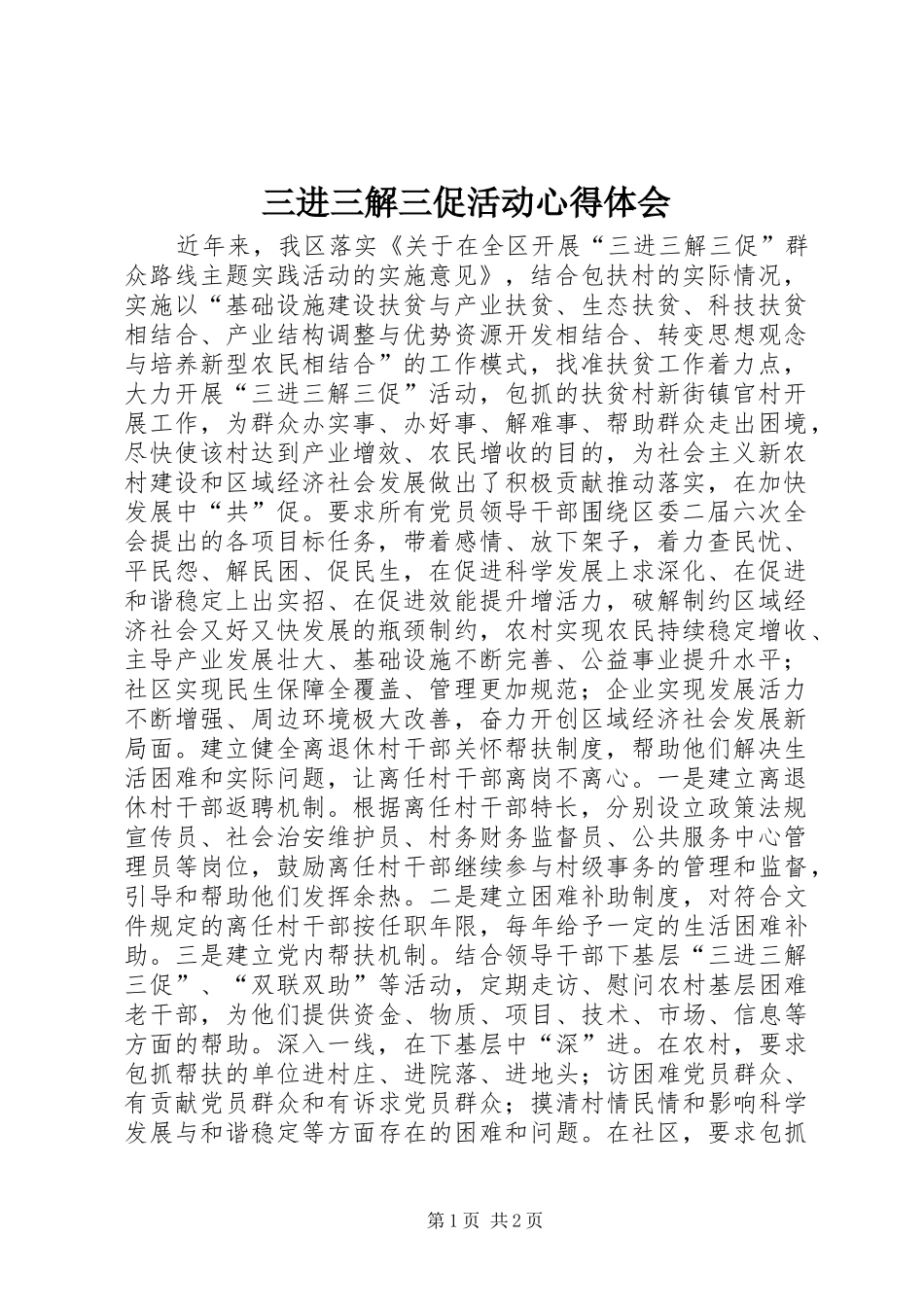 2024年三进三解三促活动心得体会_第1页