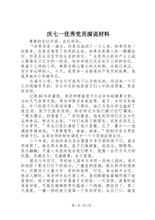 2024年庆七一优秀党员演说材料