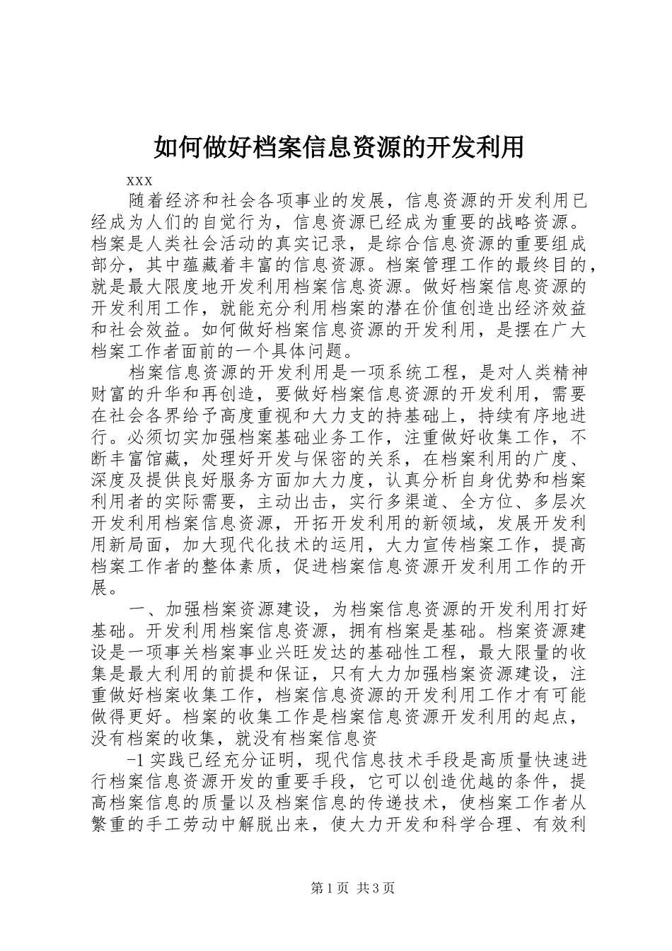 2024年如何做好档案信息资源的开发利用_第1页