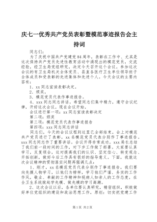 2024年庆七一优秀共产党员表彰暨模范事迹报告会主持词
