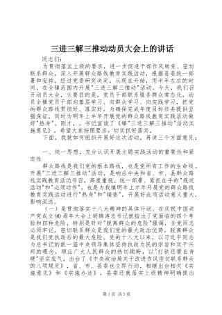 2024年三进三解三推动动员大会上的致辞