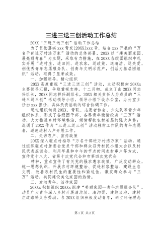 2024年三进三送三创活动工作总结