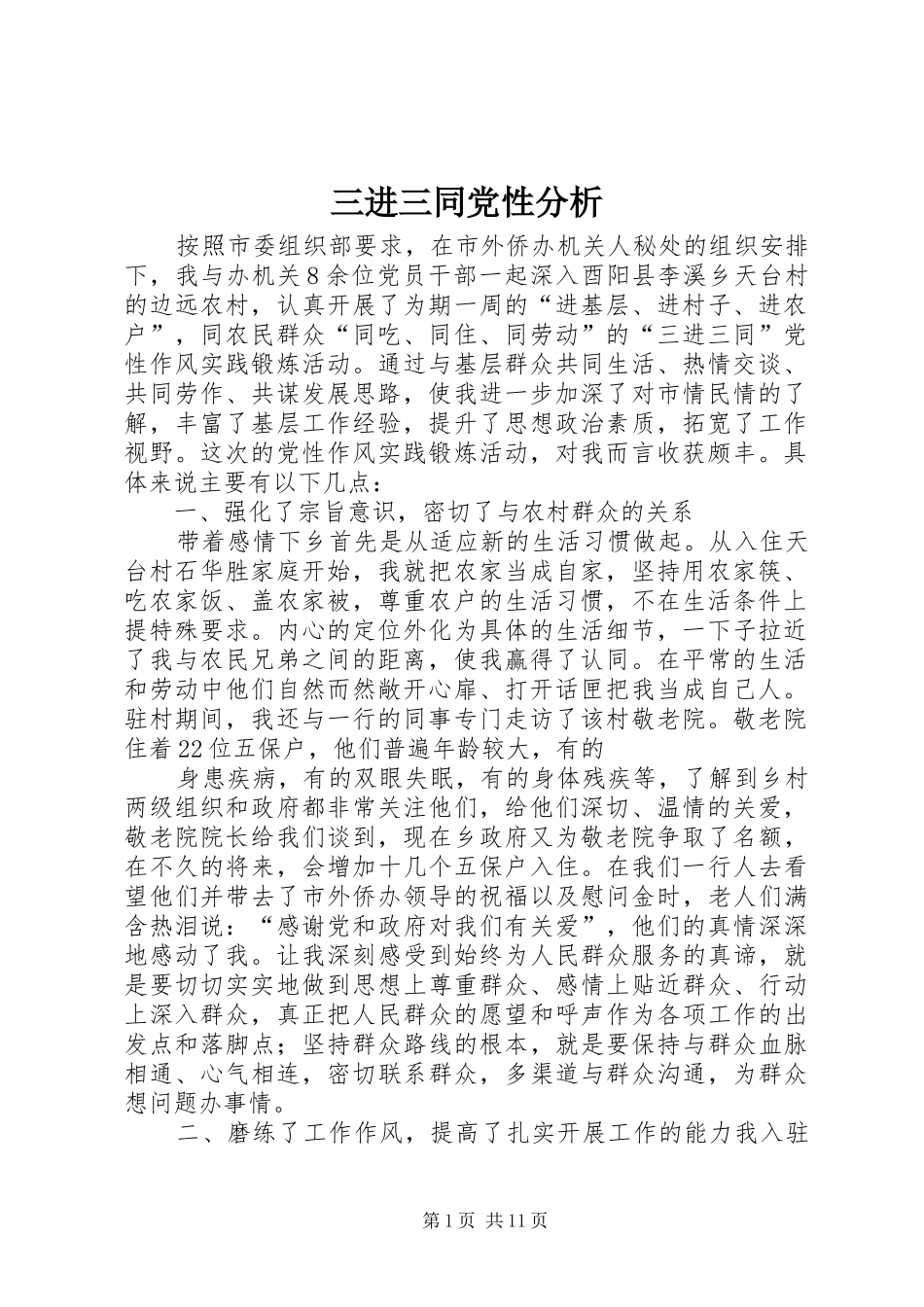 2024年三进三同党性分析_第1页