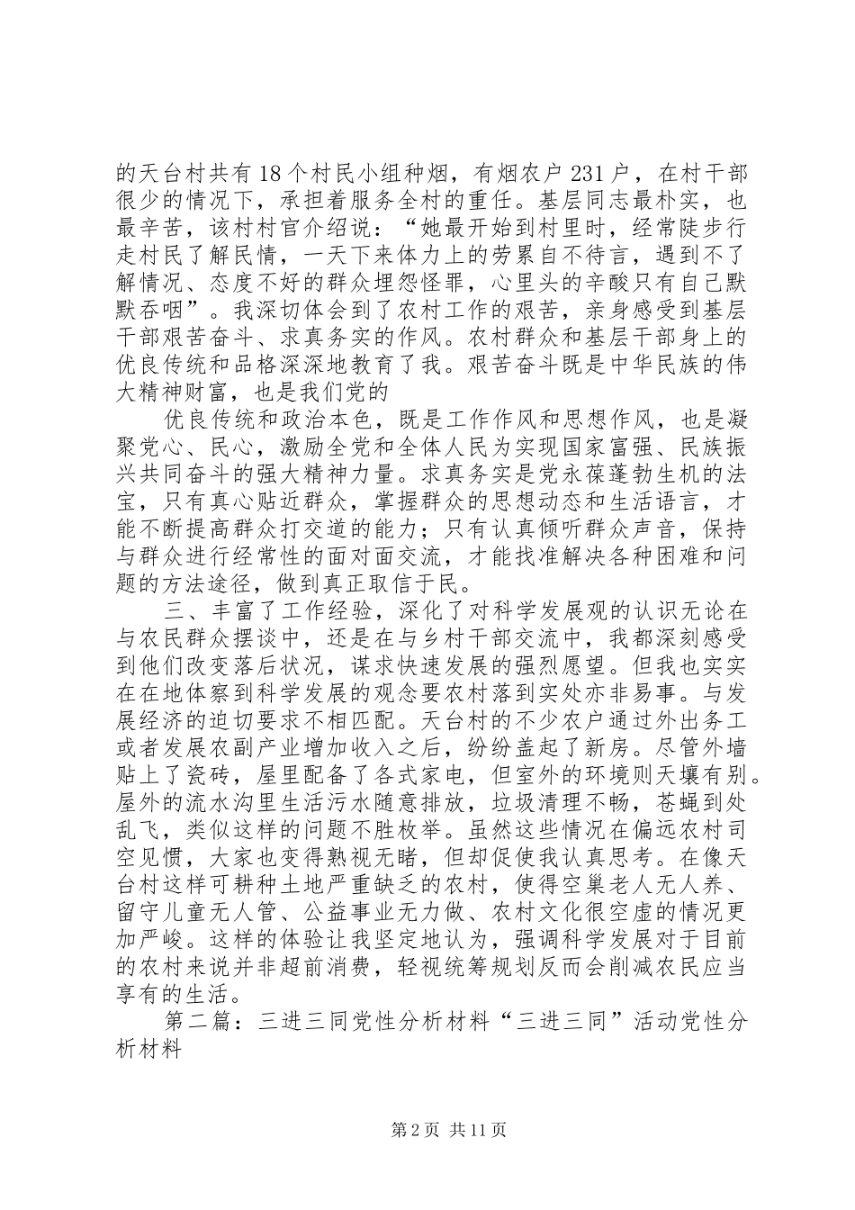 2024年三进三同党性分析_第2页