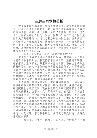 2024年三进三同党性分析