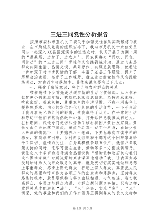 2024年三进三同党性分析报告