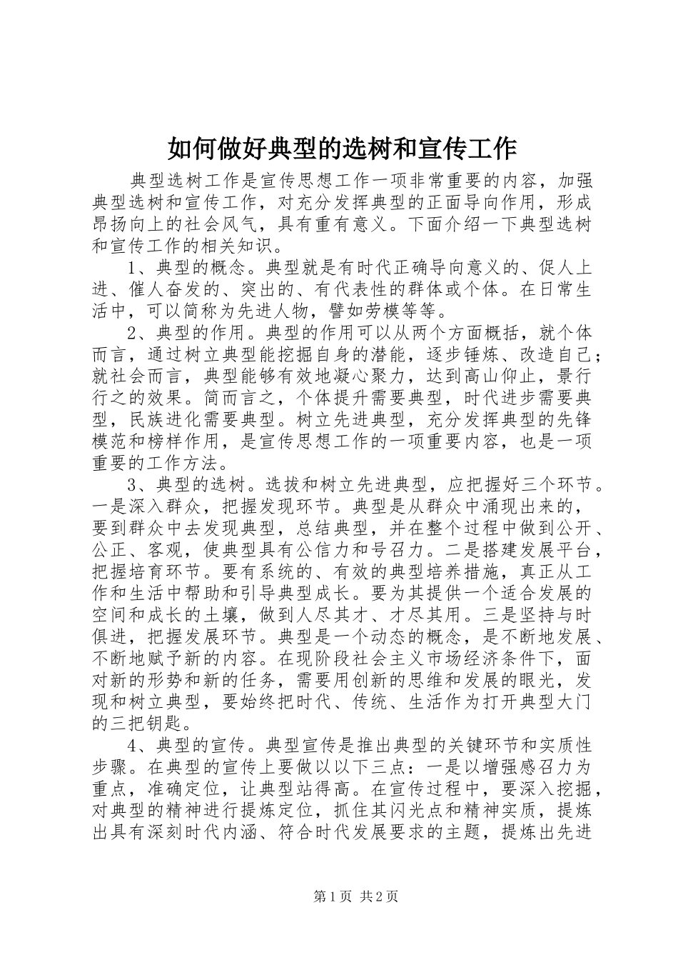 2024年如何做好典型的选树和宣传工作_第1页