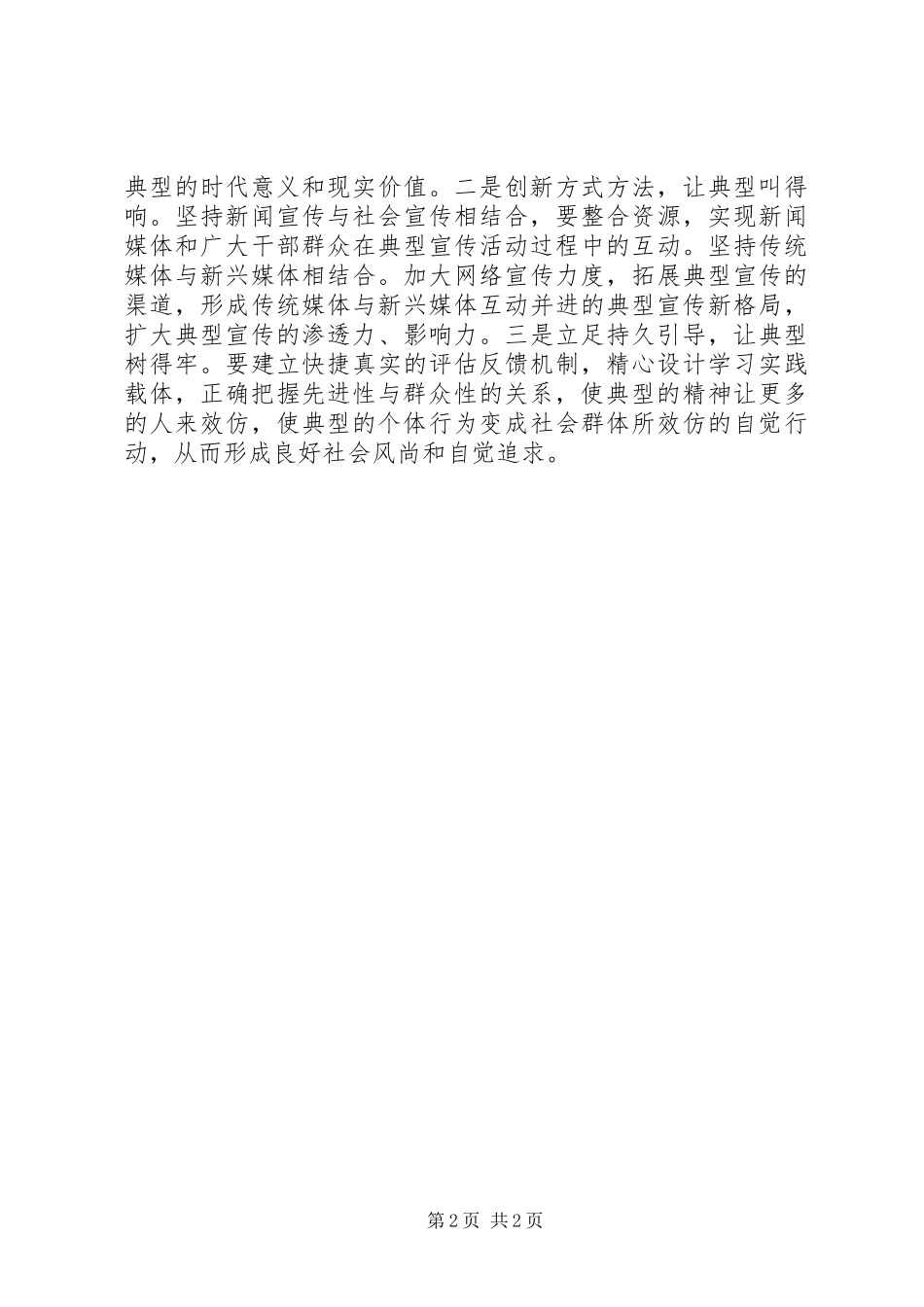 2024年如何做好典型的选树和宣传工作_第2页